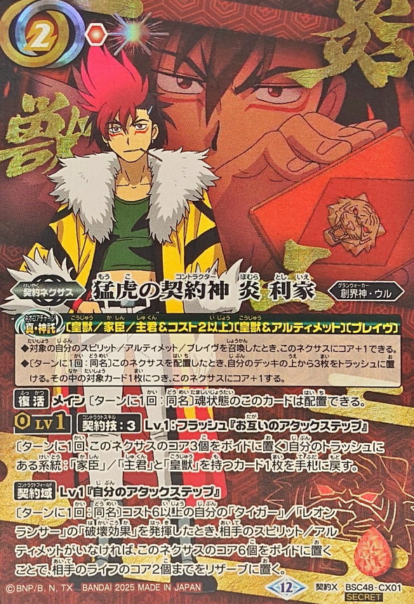2025/12)(SECRET)猛虎の契約神炎利家(アニメ背景)【契約X-SEC】{BSC48