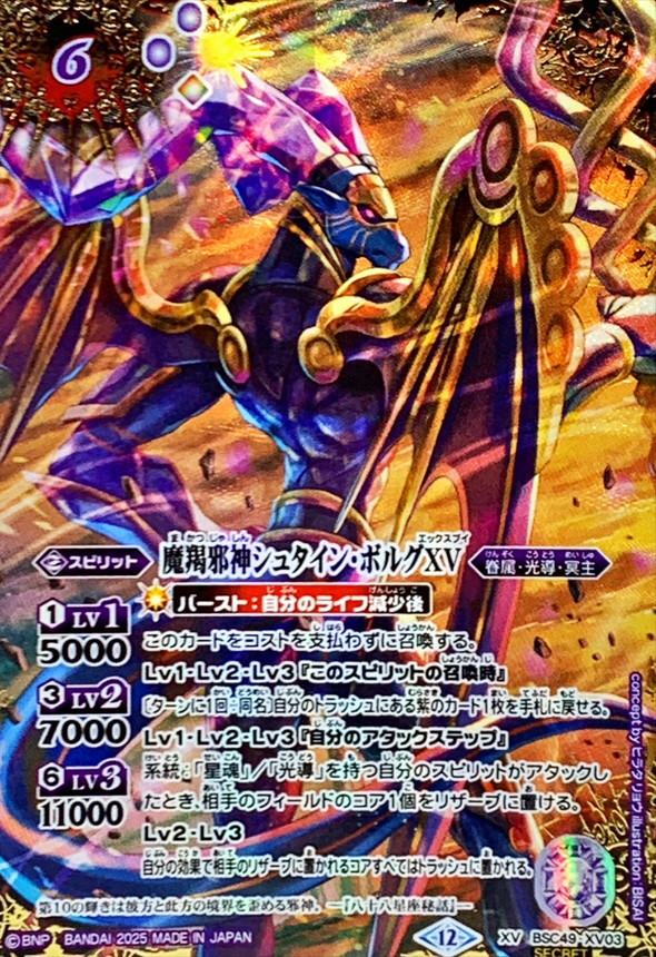 2025/12)(SECRET/コスト紫文字)魔羯邪神シュタイン・ボルグXV【XV-SEC