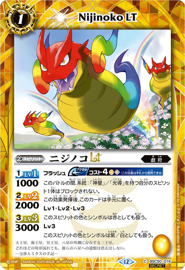 2025/12)(SECRET)ニジノコLT【C-SEC】{BSC50-016}《黄》 - カード