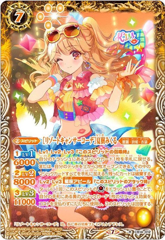 2020/7)[リゾートキャンサーコーデ]夏樹みくる【R】{CB14-012}《黄》