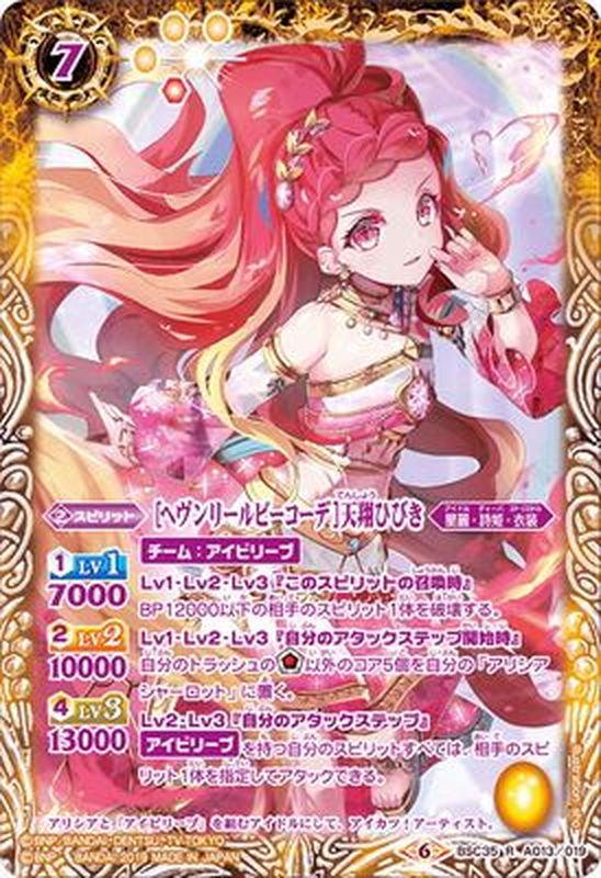 2019/6)[ヘヴンリールビーコーデ]天翔ひびき【R】{BSC35-A013}《黄》