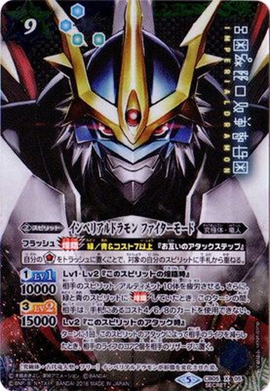 状態A-〕(2018/5)(SECRET)インペリアルドラモンファイターモード【X
