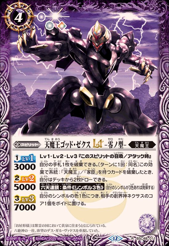 2025/12)天魔王ゴッド・ゼクスLT-零ノ型-【R】{BSC48-011}《紫