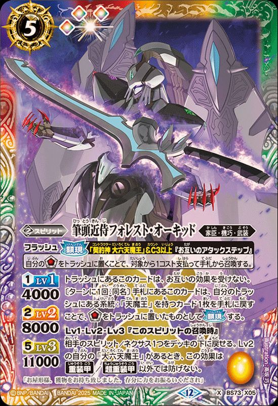 2025/12)筆頭近侍フォレスト・オーキッド【X】{BS73-X05}《多