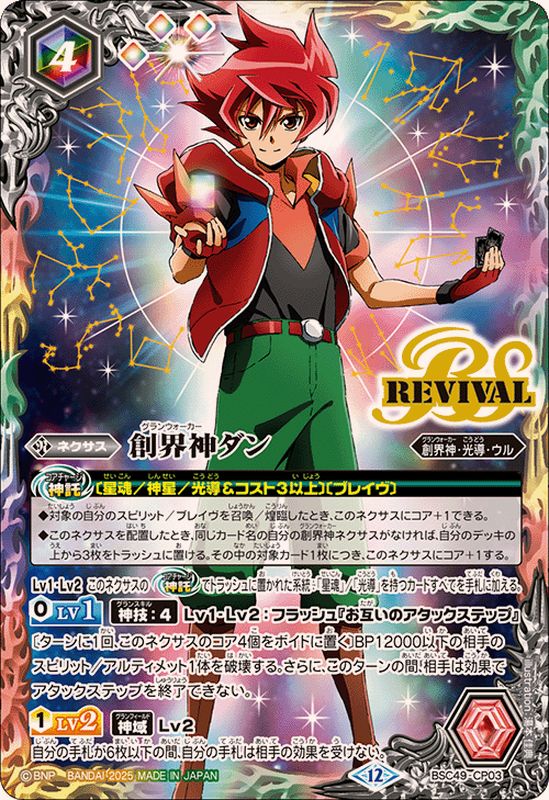 2025/12)創界神ダン【CP】{BSC49-CP03}《多》 - カードラッシュ[バトル