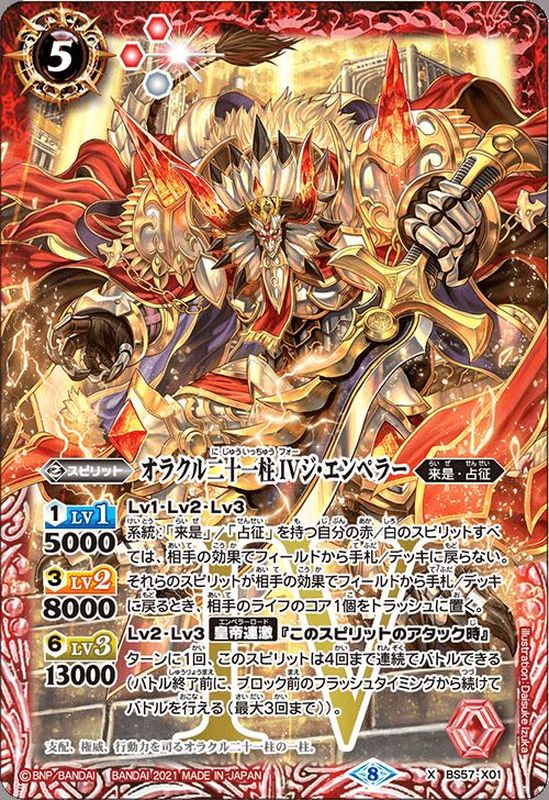 2021/8)(SECRET)オラクル二十一柱IVジ・エンペラー【X-SEC】{BS57-X01