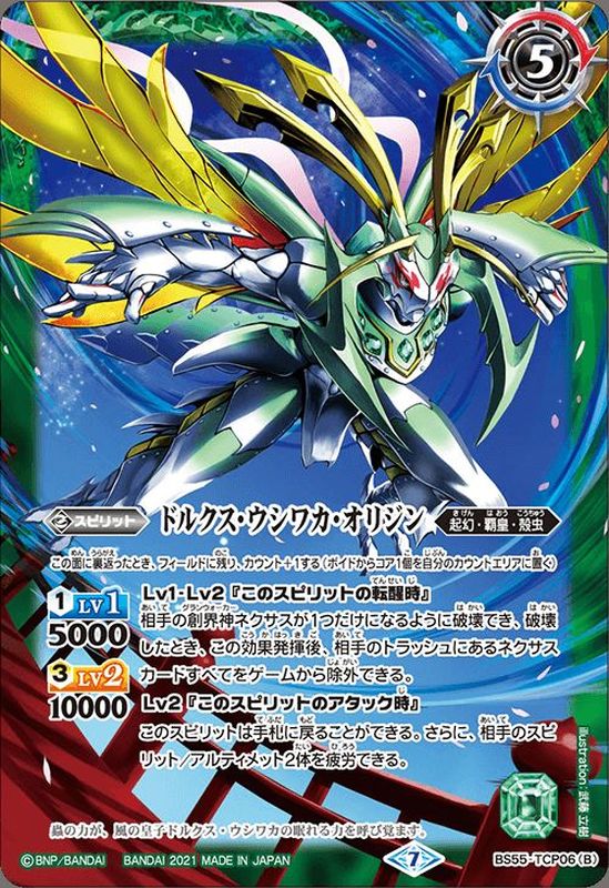 2021/7)風蟲円舞/ドルクス・ウシワカ・オリジン【CP】{BS55-TCP06a