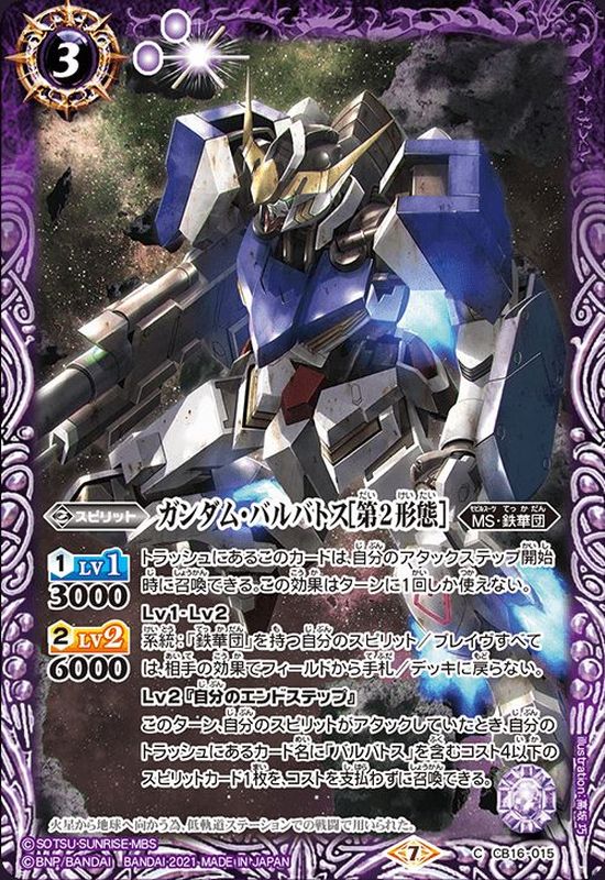 2021/7)ガンダム・バルバトス[第2形態]【C】{CB16-015}《紫》