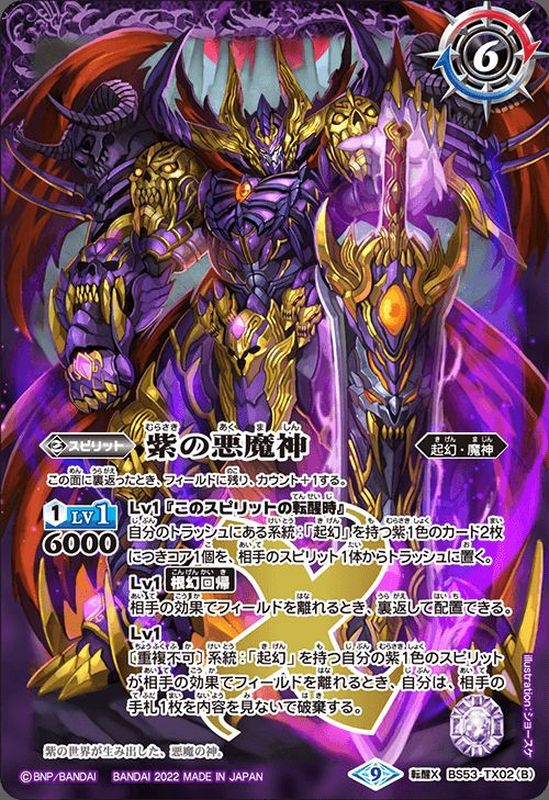 2022/9)紫の世界/紫の悪魔神(BS61収録)【転醒X】{BS53-TX02a/BS53