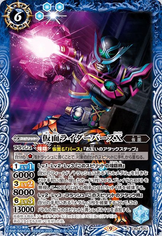 2022/9)仮面ライダーバースX【R】{CB24-057}《青》