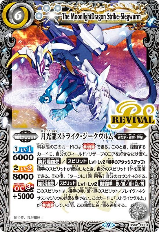 状態B〕(2022/9)月光龍ストライク・ジークヴルム【CP】{BS62-CP01}《白》