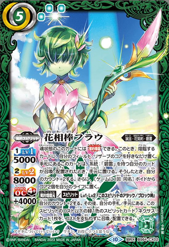 2023/10)花相棒フラウ【契約X】{BS64-CX02}《緑》