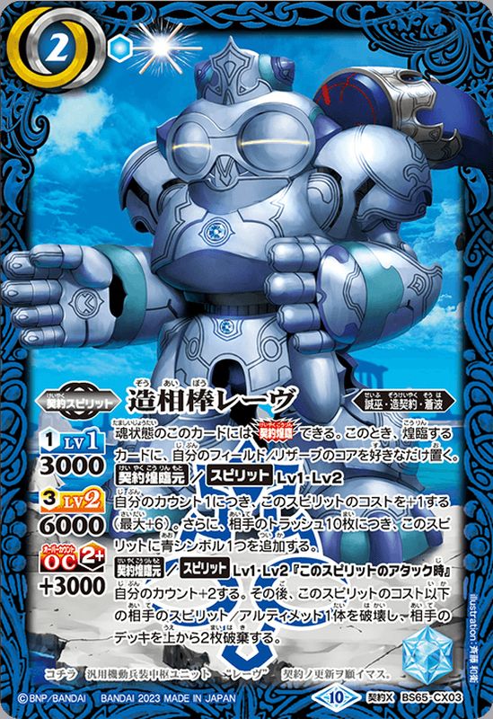 2023/10)造相棒レーヴ【契約X】{BS65-CX03}《青》