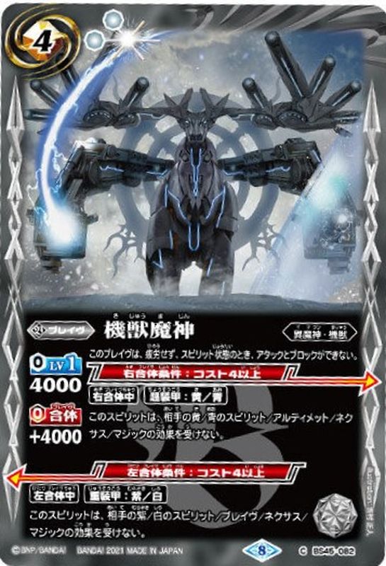 2021/8)機獣魔神【C】{BS45-082}《白》