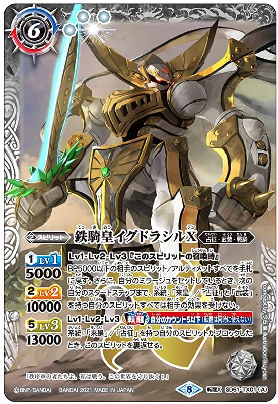 2021/8)鉄騎皇イグドラシルX/終焉の騎神ラグナ・ロックX(イラスト違い