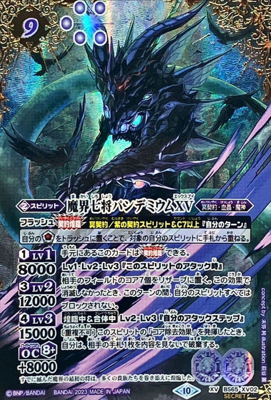 2023/10)(SECRET)魔界七将パンデミウムXV【XV-SEC】{BS65-XV02}《紫》