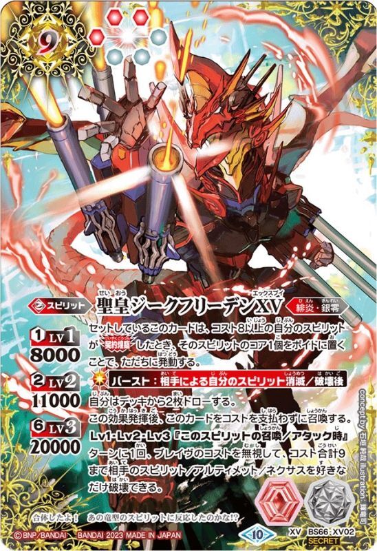 2023/10)(SECRET)聖皇ジークフリーデンXV【XV-SEC】{BS66-XV02}《多》