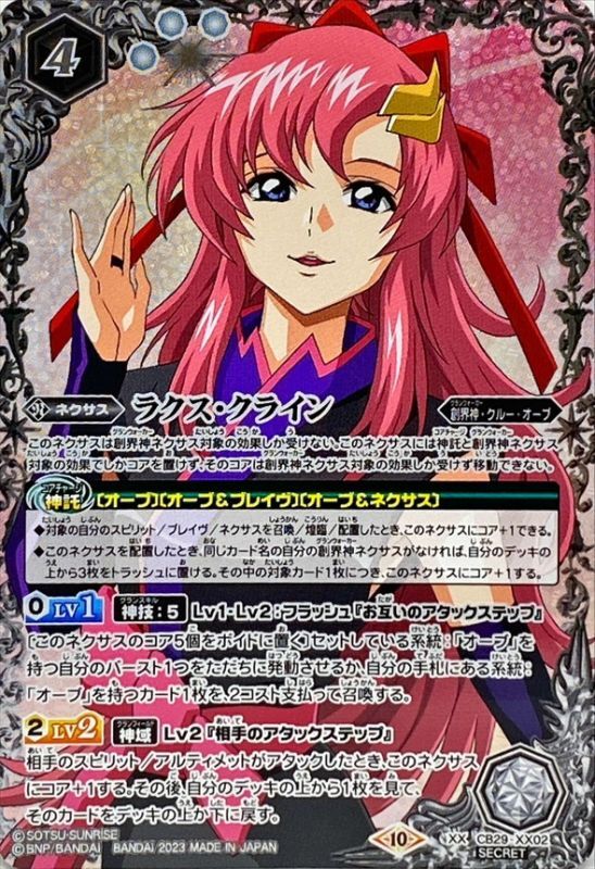 2023/10)(SECRET)ラクス・クライン【XX-SEC】{CB29-XX02}《白》