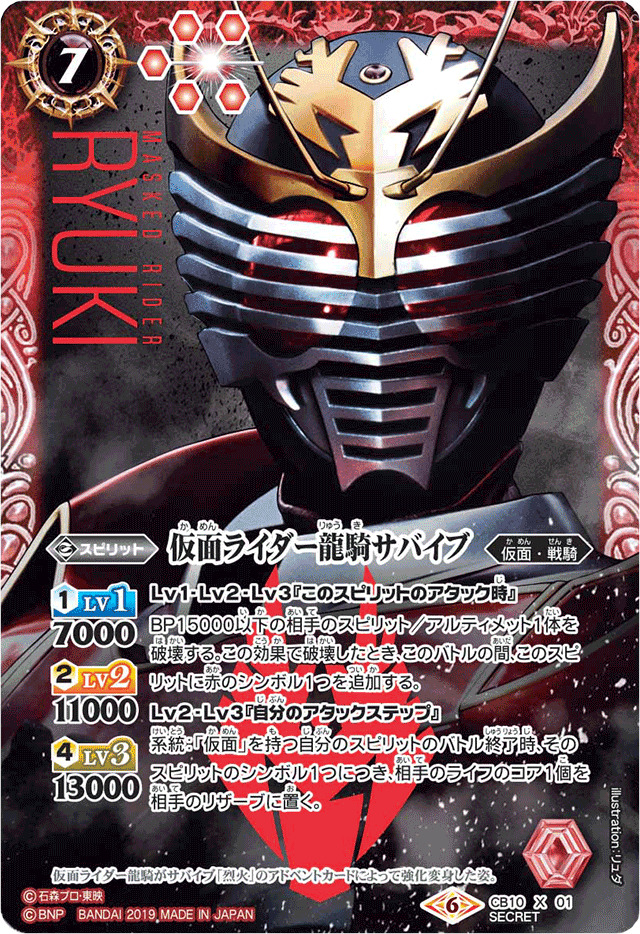 2019/6)(SECRET)仮面ライダー龍騎サバイブ【X-SEC】{CB10-X01}《赤》