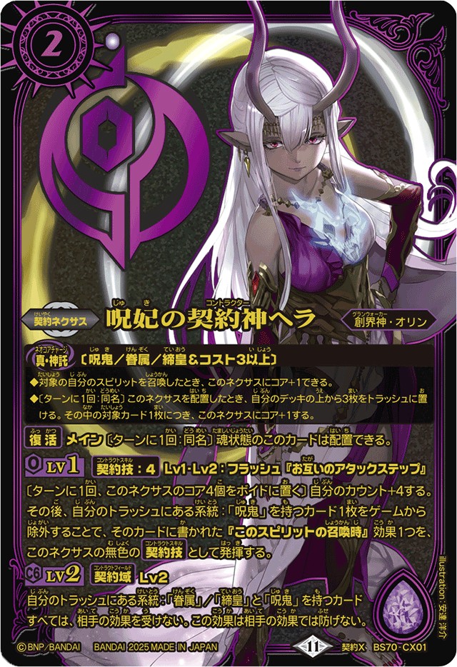 2025/11)呪妃の契約神ヘラ(金文字/黒背景/PB40収録)【契約X】{BS70