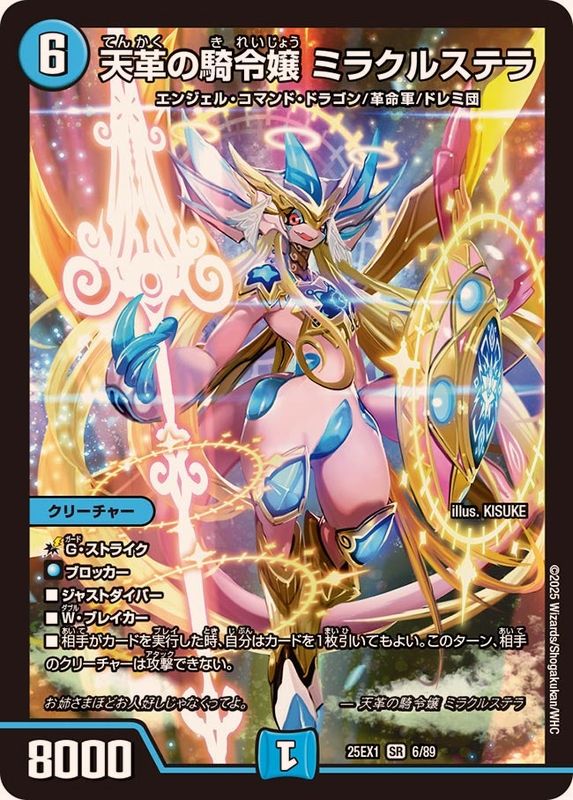 天革の騎令嬢ミラクルステラ【SR】{25EX16/89}《水》 - カードラッシュDM