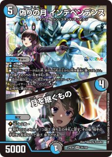 偽りの月インターステラ【SR】{24EX417/100}《多》 - カードラッシュDM