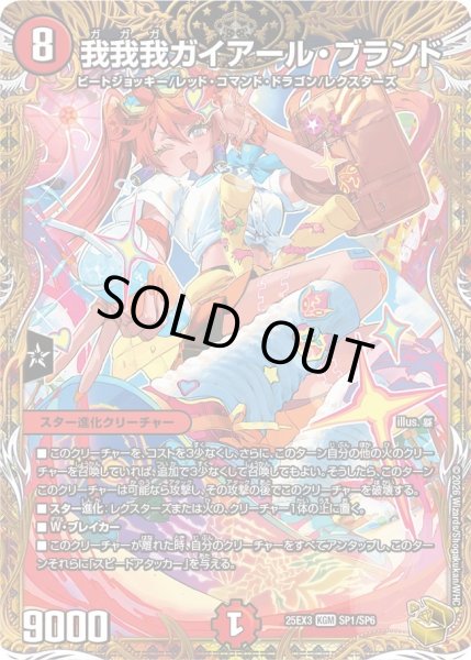 状態A-〕我我我ガイアール・ブランド【KGM】{25EX3SP1/SP6}《火