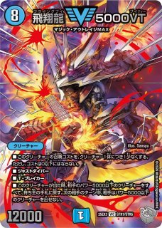飛翔龍5000VT - カードラッシュDM