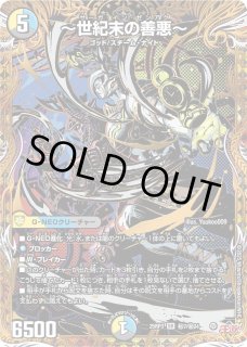 世紀末の善悪〜 - カードラッシュDM