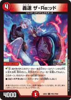 轟く侵略レッドゾーン【LEG】{24EX41/100}《火》 - カードラッシュDM