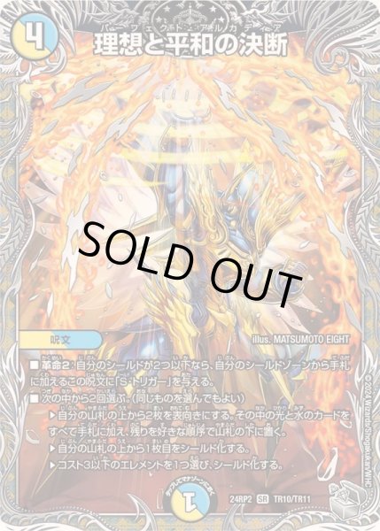 状態B〕理想と平和の決断【SR】{24RP2TR10/TR11}《多》