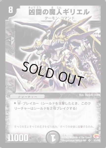 凶闘の魔人ギリエル【SR】{DM03S3/S5}《闇》