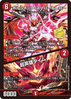 状態A-〕竜皇神ボルシャック・バクテラス【OR】{23RP42S/2}《多》