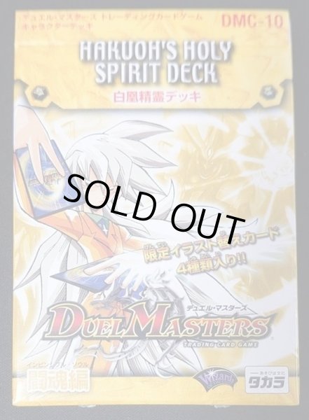 状態A-〕DMC-10「白凰精霊デッキ」【-】{-}《未開封BOX》