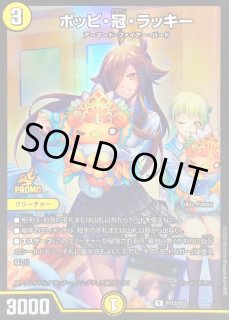 ポッピ・冠・ラッキー - カードラッシュDM