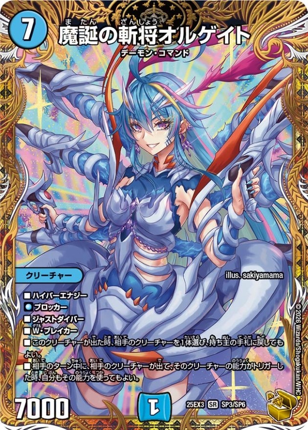 魔誕の斬将オルゲイト【SR】{25EX3SP3/SP6}《水》 - カードラッシュDM