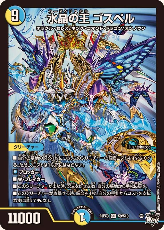 状態A-〕水晶の王ゴスペル【SR】{23EX3S9/S10}《多》 - カードラッシュDM