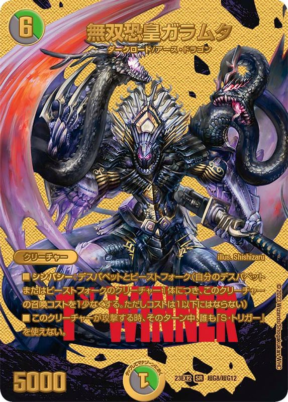無双恐皇ガラムタ【SR】{23EX2超G8/超G12}《多》