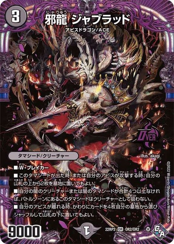 邪龍ジャブラッド【OR】{22RP2OR2/OR2}《闇》