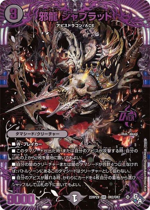 状態B〕邪龍ジャブラッド【OR】{22RP2XOR2/OR2}《闇》