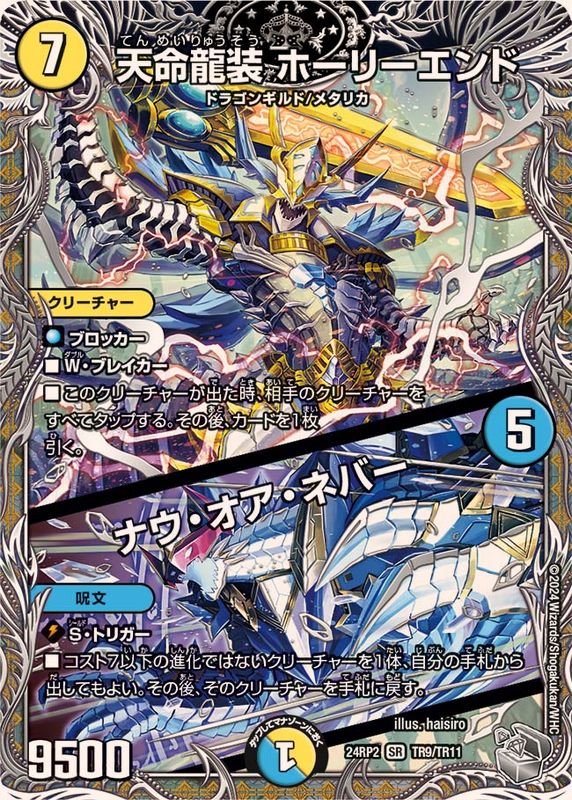 天命龍装ホーリーエンド/ナウ・オア・ネバー【SR】{24RP2TR9/TR11}《多