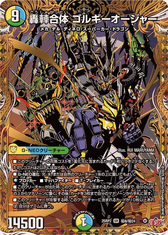 轟シャ合体ゴルギーオージャー【SR】{25RP2秘8/秘24}《多》 - カード