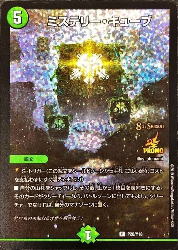 状態A-〕ミステリー・キューブ【R】{P20/Y18}《自然》