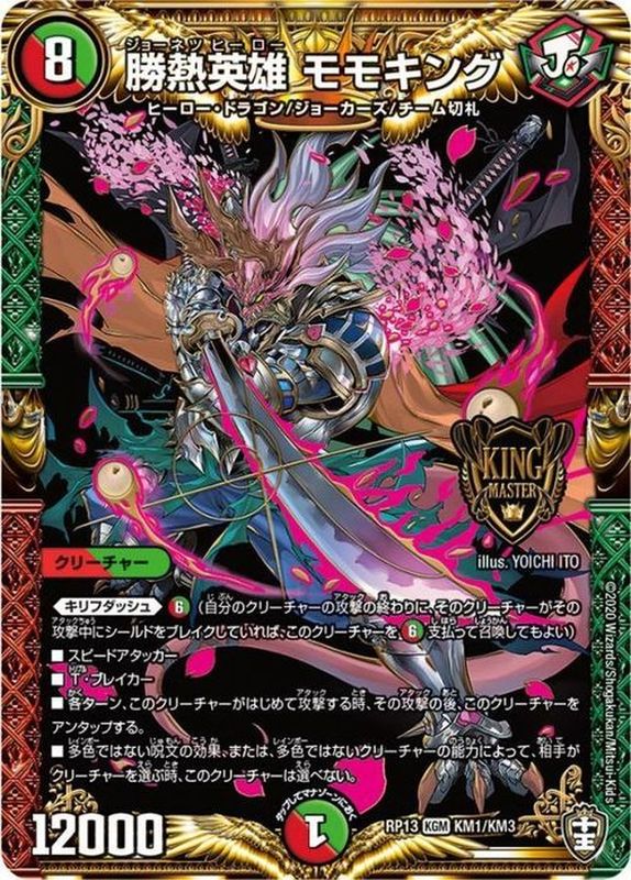 勝熱英雄モモキング【KGM】{RP13KM1/KM3}《多》