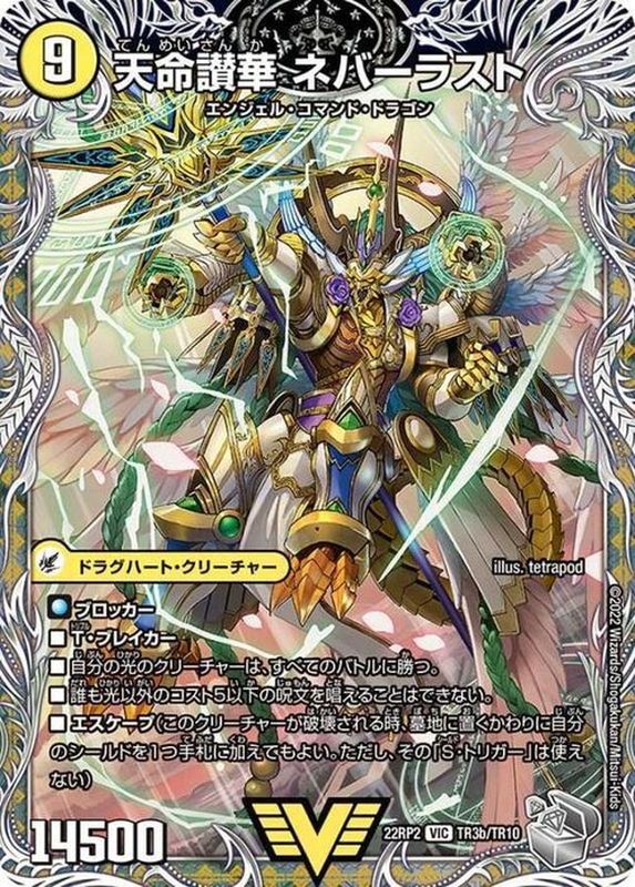 天獄の正義ヘブンズ・ヘブン/天命讃華ネバーラスト【VIC】{22RP2TR3b