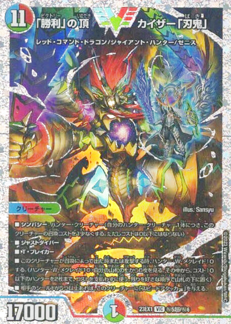 勝利」の頂カイザー「刃鬼」【VIC】{23EX1秘5超/秘6}《多》