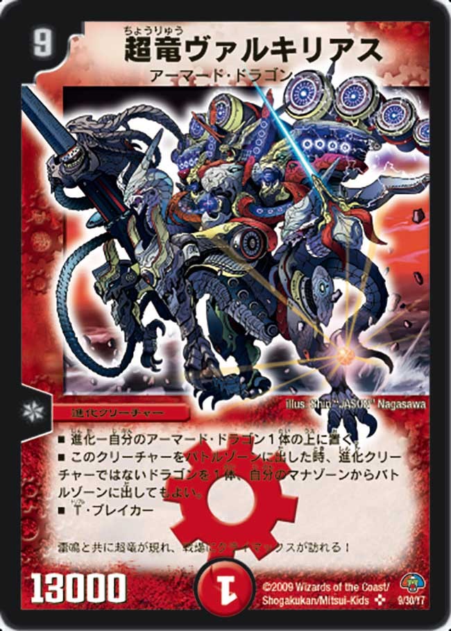状態B〕超竜ヴァルキリアス【SR】{DMC499/30/Y7}《火》