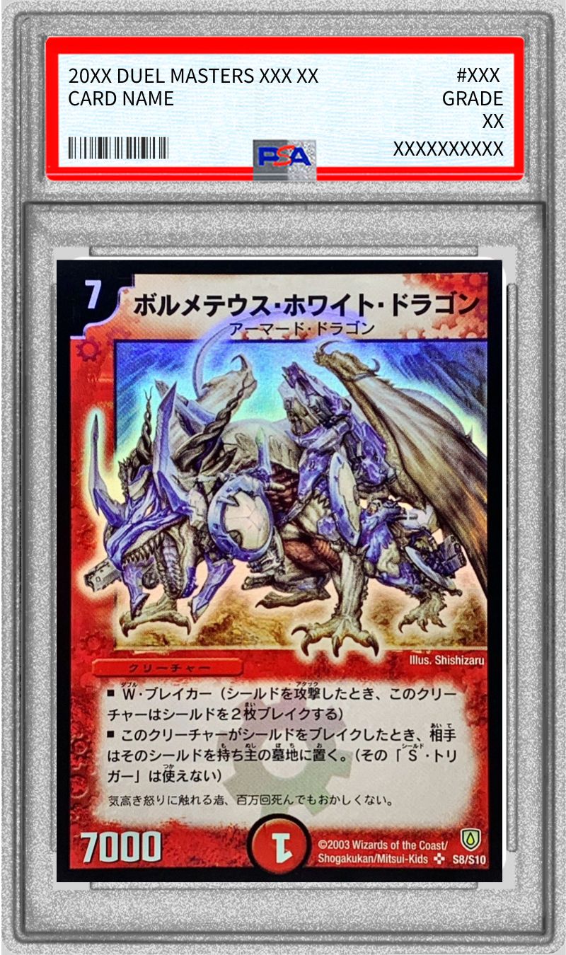 PSA10鑑定済〕ボルメテウス・ホワイト・ドラゴン【SR】{DM06S8/S10}《火》