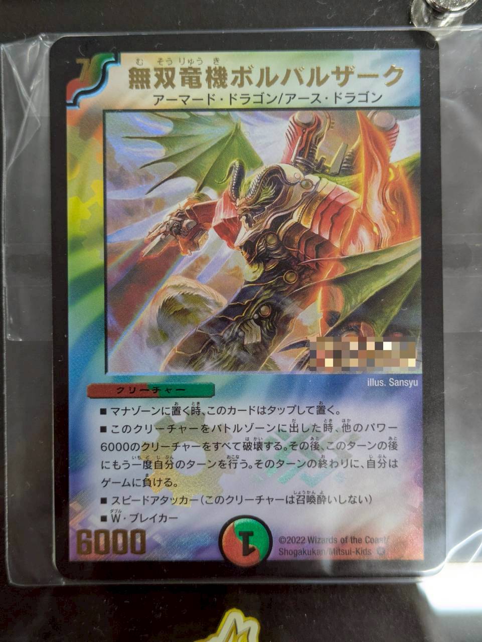 状態A-〕無双竜機ボルバルザーク(シリアル入り)【-】{-}《多》