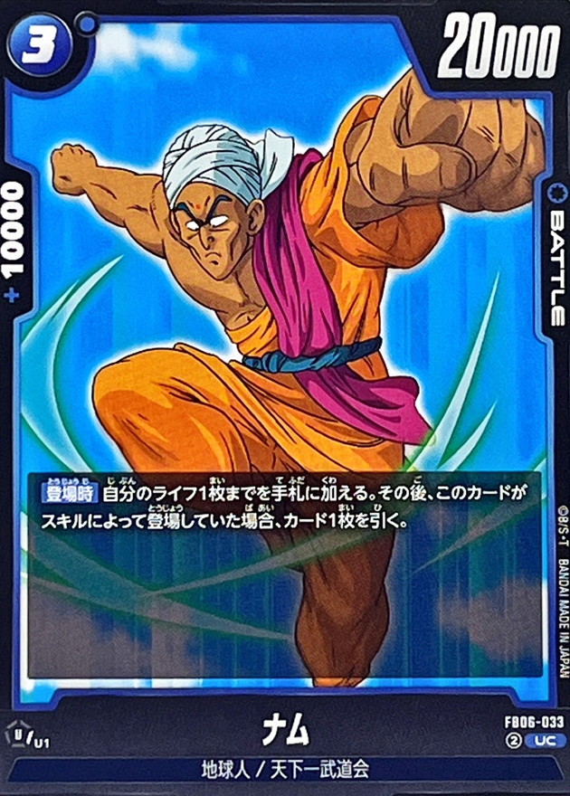 ナム【UC】{FB06-033} - カードラッシュ ドラゴンボール